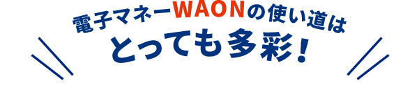 電子マネーWAONの使い道はとっても多彩！