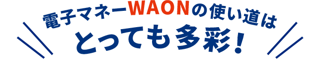 電子マネーWAONの使い道はとっても多彩！