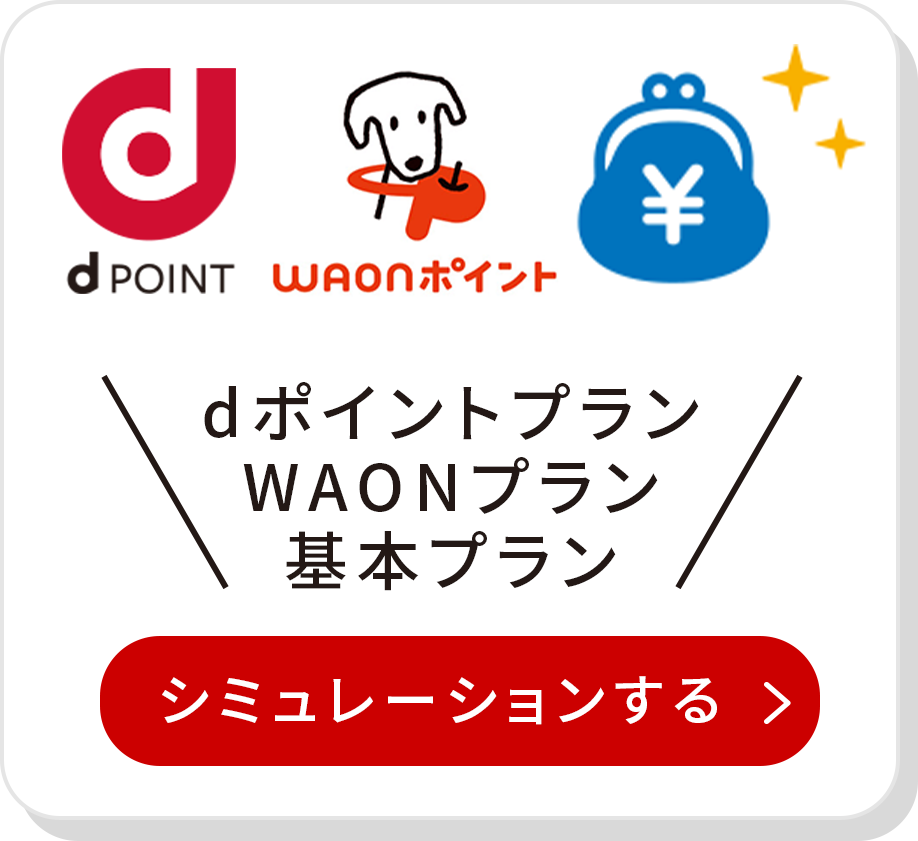 【東京電力エリアのお客さま限定】dポイントプラン、WAONプラン、基本プラン