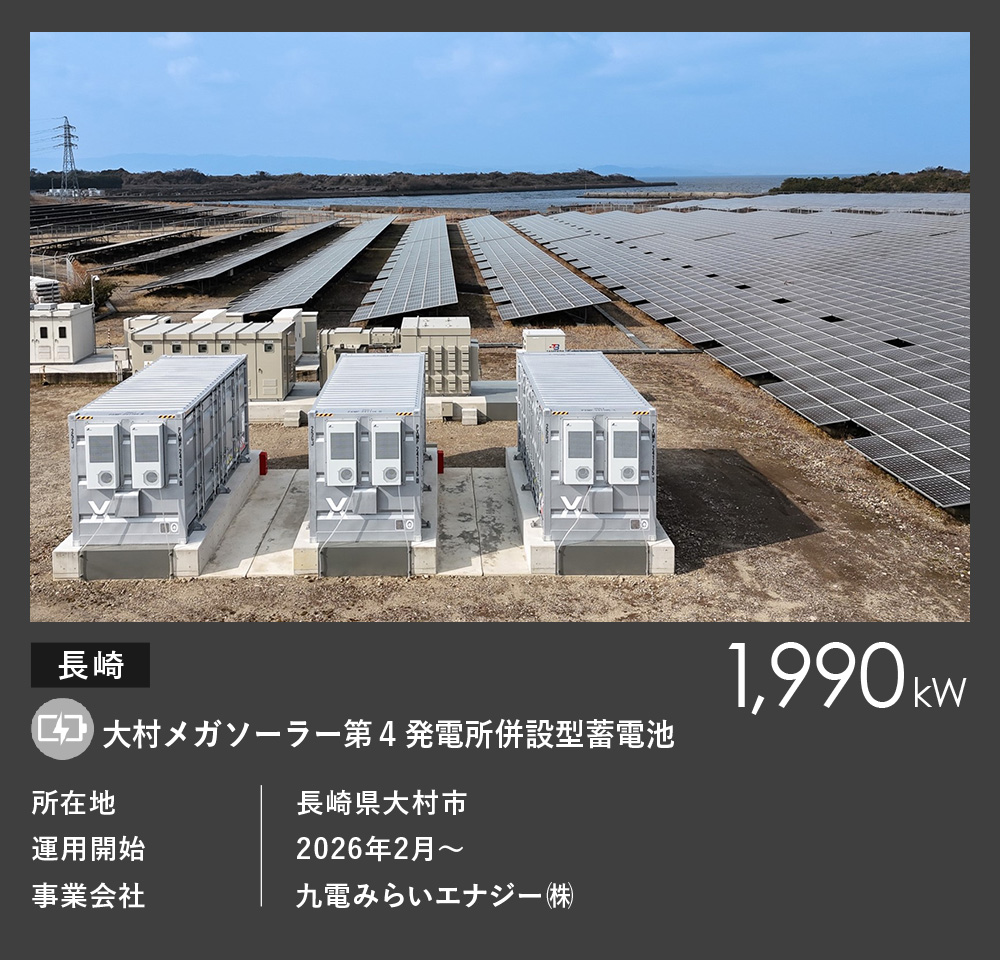 大村メガソーラー第4発電所併設型蓄電池