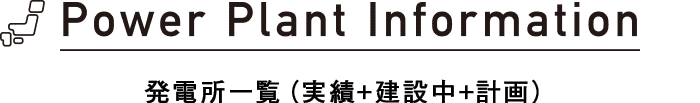 発電所のご案内