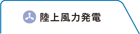 陸上風力発電