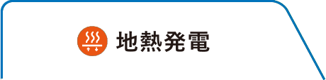 地熱発電