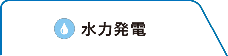 水力発電