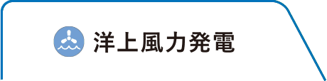 洋上風力発電