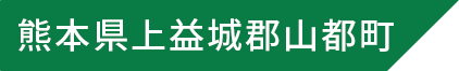 熊本県山都町