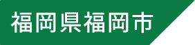 福岡県福岡市