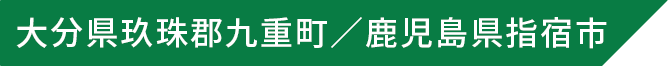 熊本県山都町