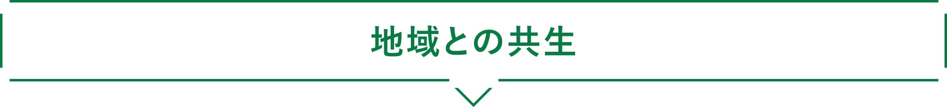 地域との共生