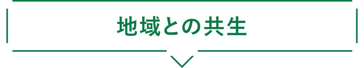 地域との共生