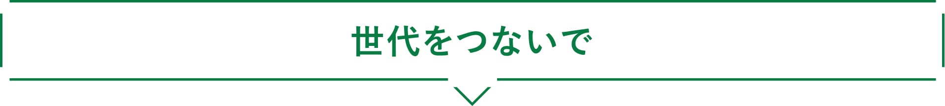 世代をつないで