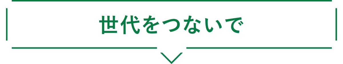 世代をつないで