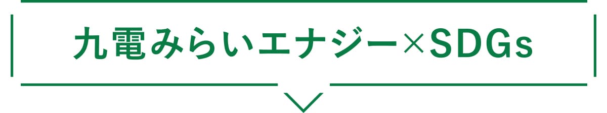 九電みらいエナジー×SDGs