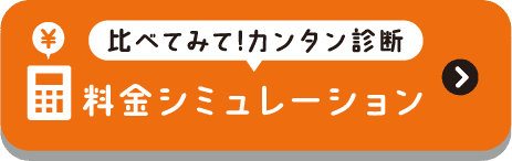 比べてみて!カンタン診断料金シミュレーション