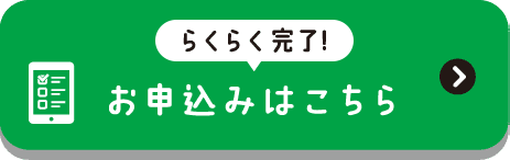 らくらく1分で完了!お申込みはこちら
