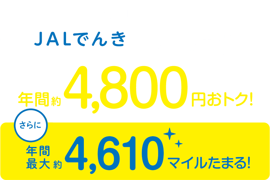 お申込者数No.1 JALでんきなら東電より（従量電灯B）年間約4,800円おトク！さらに年間約4,610マイルたまる！