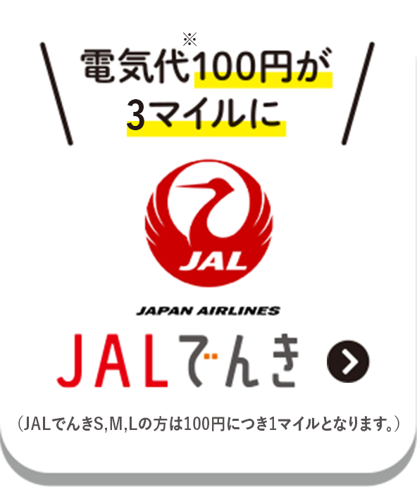 JALのマイルをためたい!電気代100円が1マイルにJAL マイルプラン