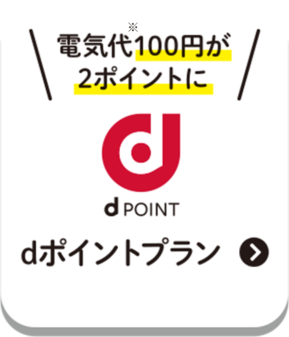 dポイントをためたい!電気代100円が2ポイントにdポイントプラン