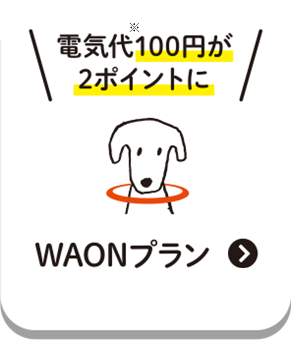 WAONポイントをためたい!電気代100円が2ポイントにWAONプラン