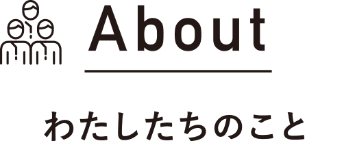 About｜わたしたちのこと