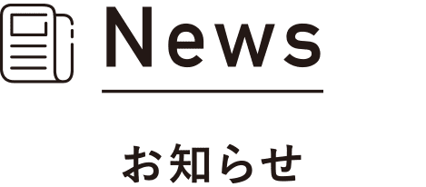 News｜お知らせ