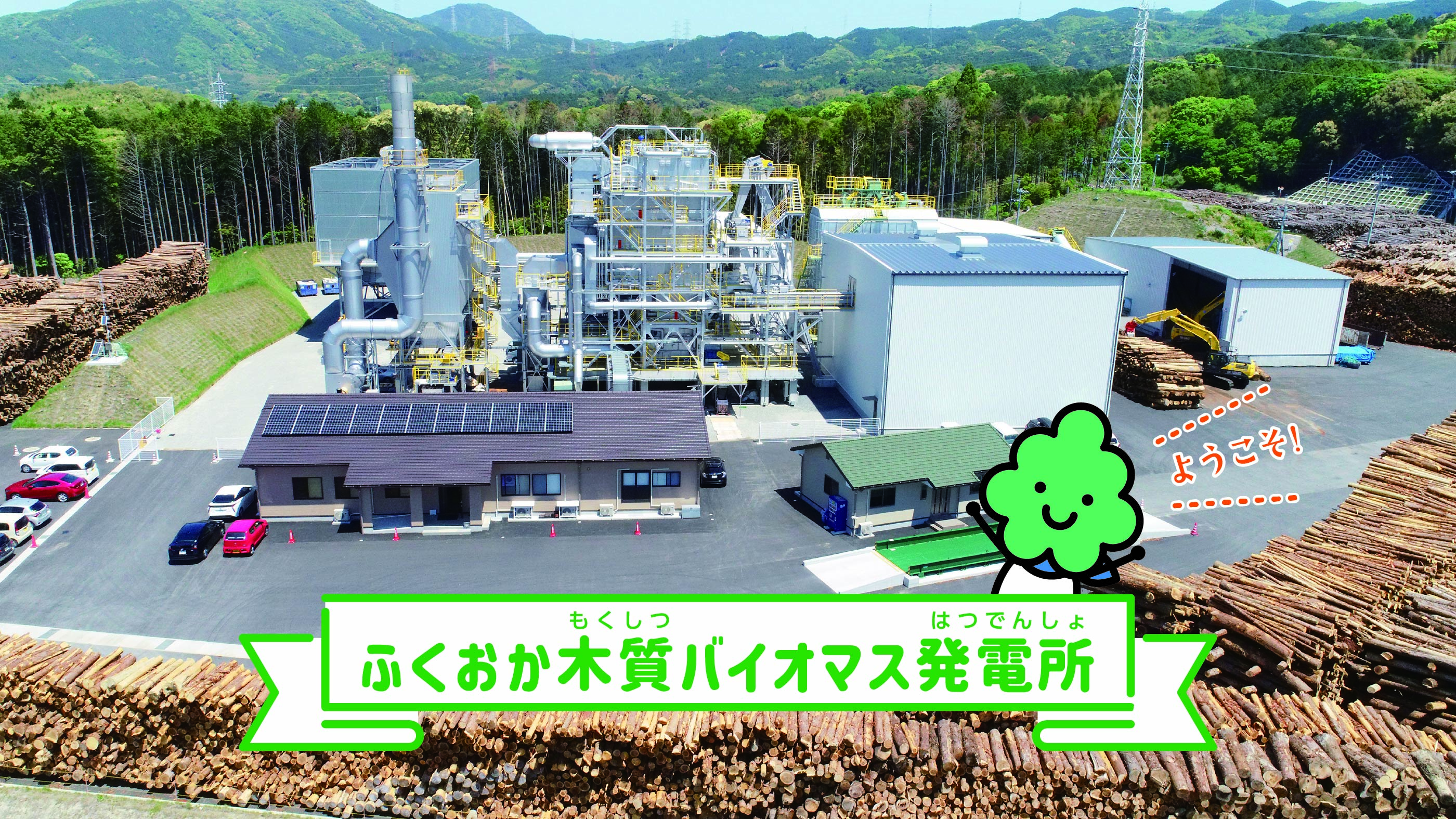 ふくおか木質バイオマス発電所